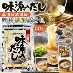 日本製味源萬能和風鰹魚高湯包8g(50入)