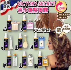 泰國 Victory Secret 香水護髮噴霧100ml