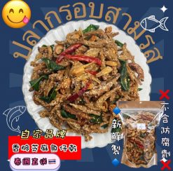 泰國香脆芝麻脆魚仔(微辣🌶香葉魚仔) 500g