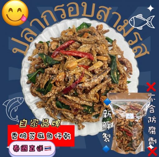 泰國香脆芝麻脆魚仔(微辣🌶香葉魚仔) 500g