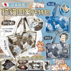 日本貓貓圖案大容量托特包