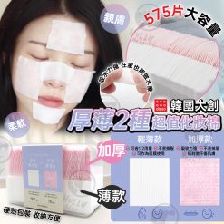 韓國大創厚薄2種超值化妝棉575片