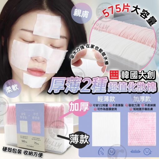 韓國大創厚薄2種超值化妝棉575片