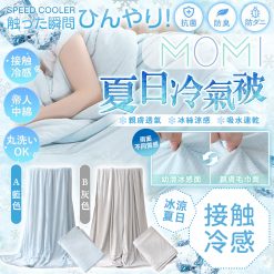 日本MOMI柔滑抗菌冰鋒被