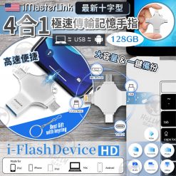 iMasterLink 4合1十字型極速傳輸記憶手指