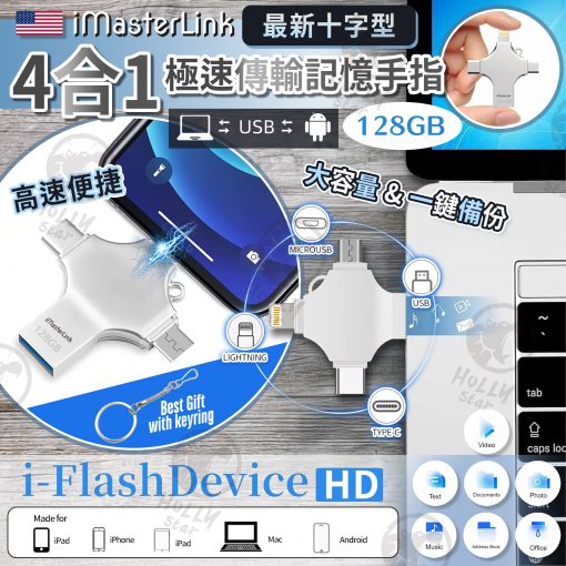 iMasterLink 4合1十字型極速傳輸記憶手指