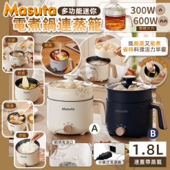 MASUTA 多功能迷你電煮鍋連蒸籠