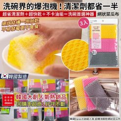 韓國Daiso大創超爆泡瞬乾網狀菜瓜布-3入
