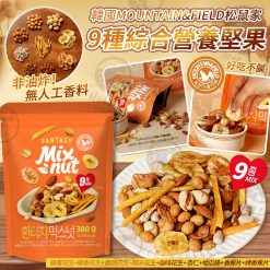 韓國MOUNTAIN & FIELD松鼠家 9種綜合營養堅果380g