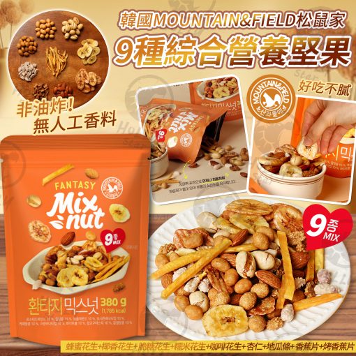 韓國MOUNTAIN & FIELD松鼠家 9種綜合營養堅果380g