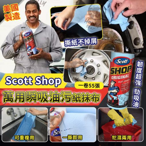 美國Scott Shop 萬用瞬吸油污紙抹布 (4卷)