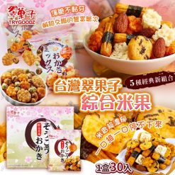 台灣翠果子綜合米果(1盒30入)