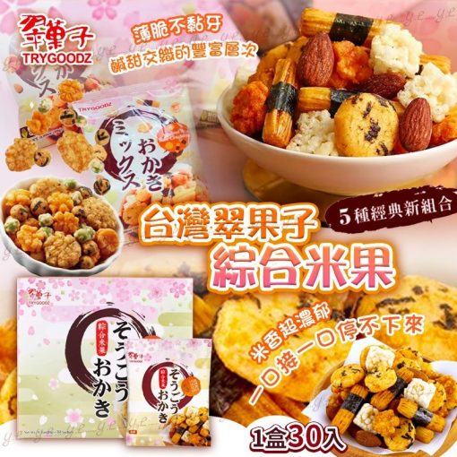 台灣翠果子綜合米果(1盒30入)