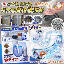 日本製納豆菌群排水管清潔錠(50粒)