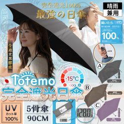 日本Totemo 完全遮光日傘
