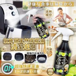 氣炸鍋天然檸檬油清潔泡泡 500ml
