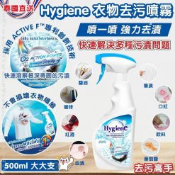 泰國Hygiene衣物去污噴霧 500ml