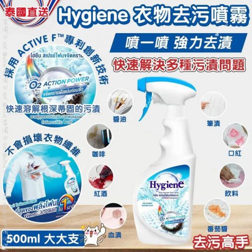 泰國Hygiene衣物去污噴霧 500ml