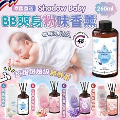 泰國 Shadow Baby 超香BB爽身粉味香薰 260ml
