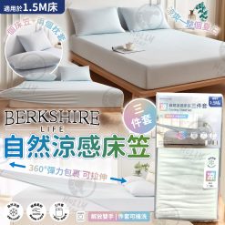 Berkshire Life自然涼感床笠三件套