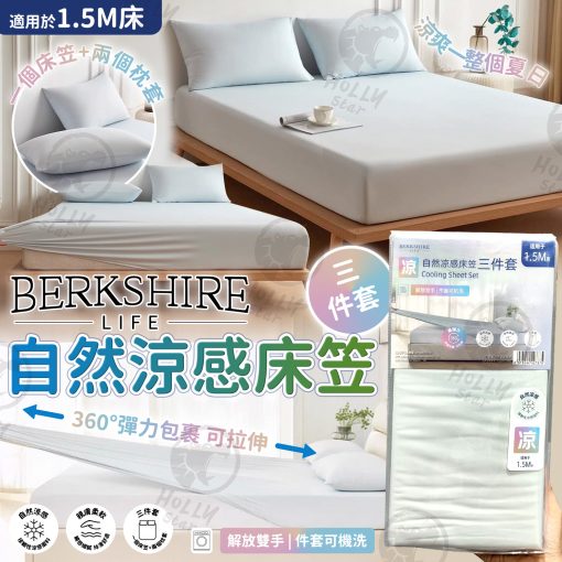 Berkshire Life自然涼感床笠三件套