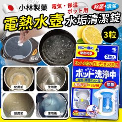 日本製小林製藥熱水壺清潔錠 (一盒3粒)
