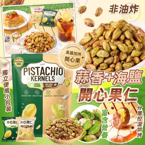 美國加州蒜香+海鹽開心果仁