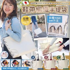 日本SOLCION編織鞋帶托特包