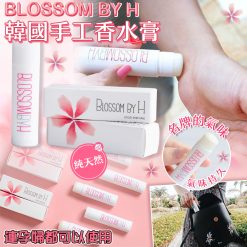 韓國Blossom by H 純手工名牌香水膏