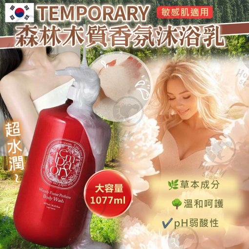 韓國Temporary森林木質香份沐浴乳1077ml