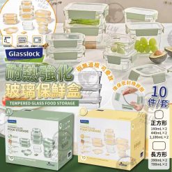 韓國製 Glasslock 玻璃保鮮盒10件套