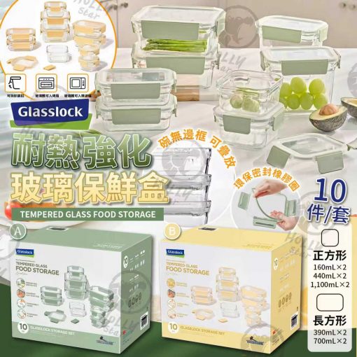 韓國製 Glasslock 玻璃保鮮盒10件套
