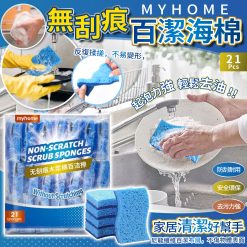 MYHOME 防刮海綿百潔布(1 PACK 21塊)