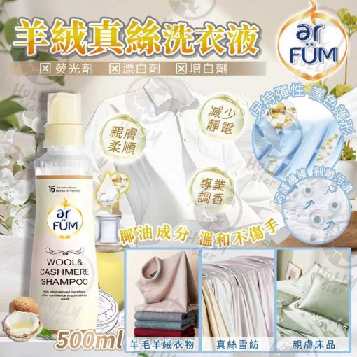 arFUM羊絨真絲專用洗衣液 500ml