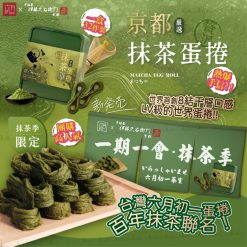 台灣六月初一X伊藤久右衛門 京都宇治抹茶蛋捲 (1盒32件)