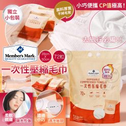 Member's Mark一次性壓縮毛巾72粒 2025/08團