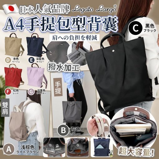 日本Legato Largo A4手提包型背囊