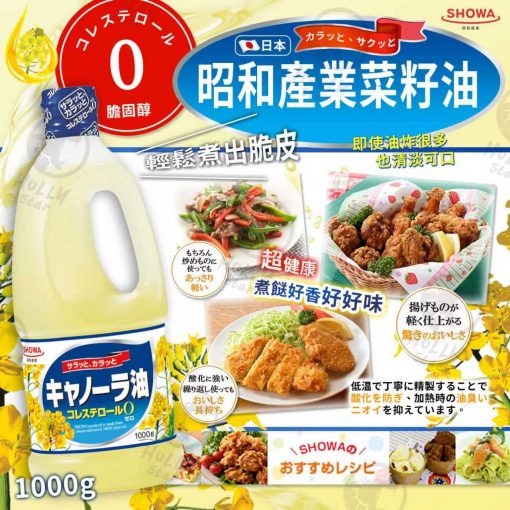 日本製昭和産業零膽固醇芥花籽油 1000g