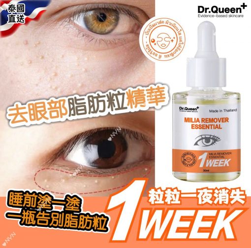 泰國 Dr.Queen 去眼部油脂粒夜間修護精華液30ml