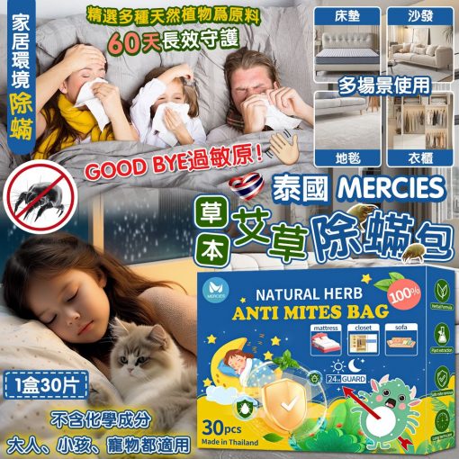 泰國 MERCIES 草本艾草除蟎包 (1盒30包)