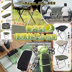 筆袋型便攜軟墊小折凳 2025/09團