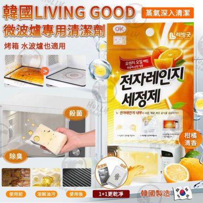 [現]韓國LIVING GOOD 微波爐專用清潔劑