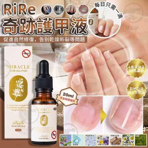 韓國RiRe Miracle Cure Solution奇蹟護甲液20ml