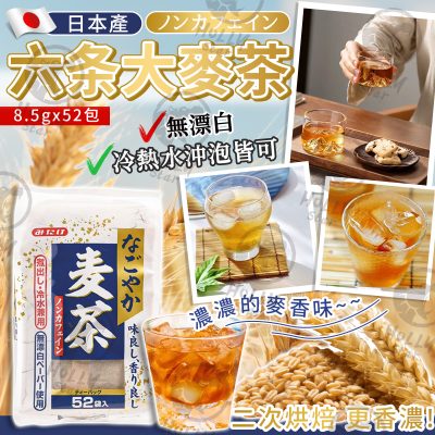 [現貨]日本產六条大麥茶(52茶包入)