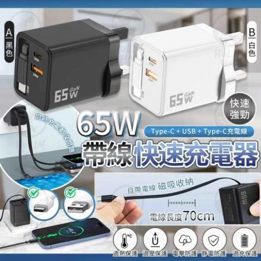 A-Plus 65W 帶線快充USB充電器