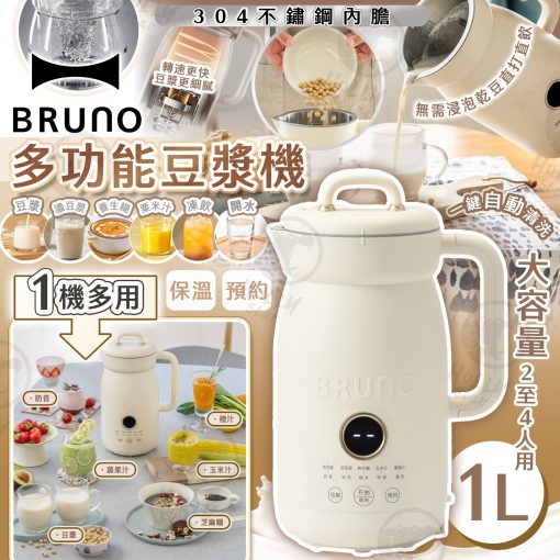 BRUNO 多功能豆漿機 1L