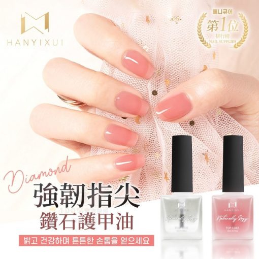 韓伊秀 HANYIXUI 強韌指尖鑽石護甲油15ml (一套2支)