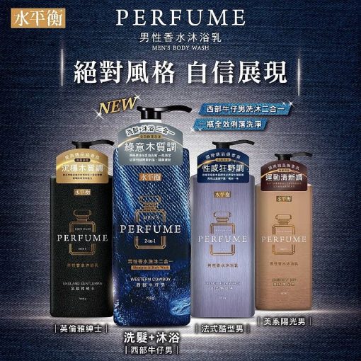 台灣水平衡 PERFUME 男性香水沐浴乳