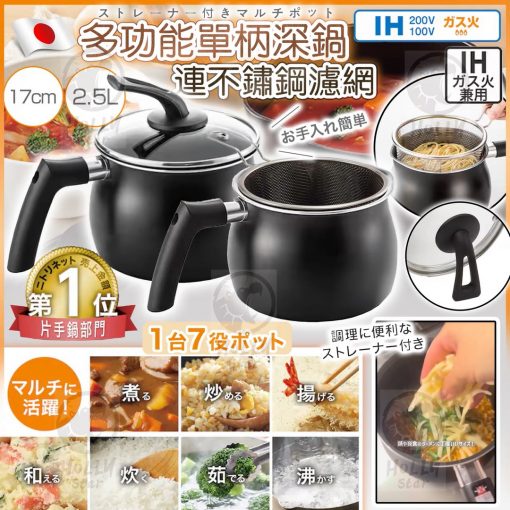日本多功能單柄深鍋連不鏽鋼濾網