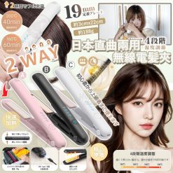 日本二合一直曲兩用無線電髪夾